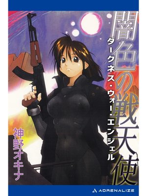 cover image of 闇色の戦天使（ダークネス・ウォー・エンジェル）